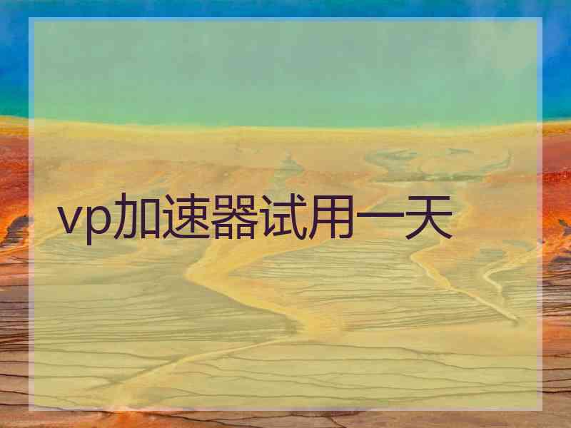 vp加速器试用一天