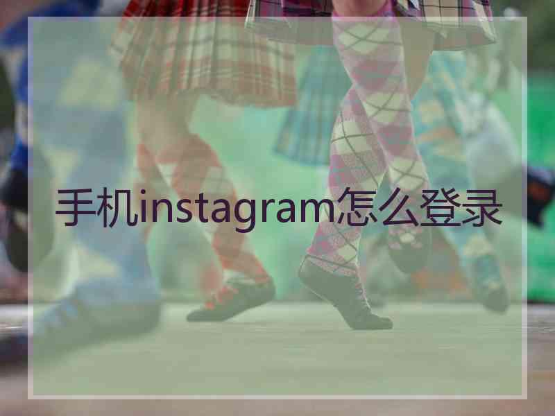 手机instagram怎么登录