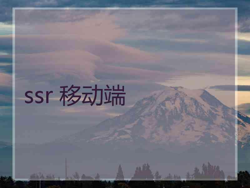 ssr 移动端