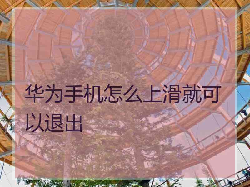 华为手机怎么上滑就可以退出