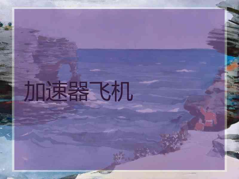 加速器飞机
