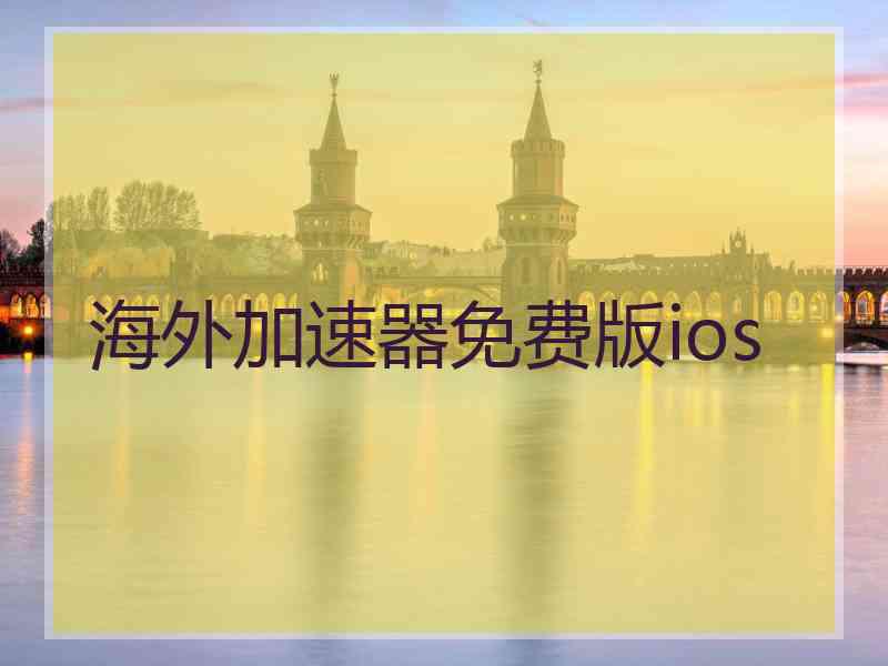 海外加速器免费版ios