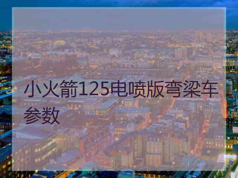 小火箭125电喷版弯梁车参数