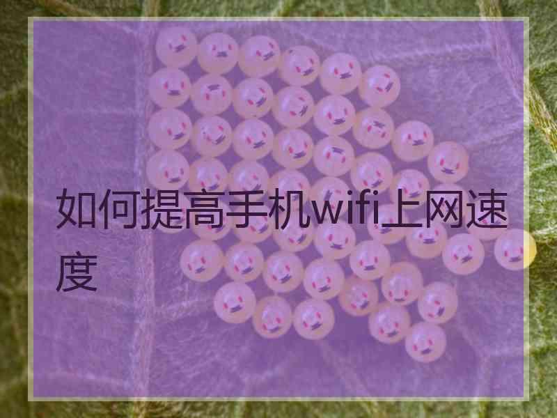 如何提高手机wifi上网速度