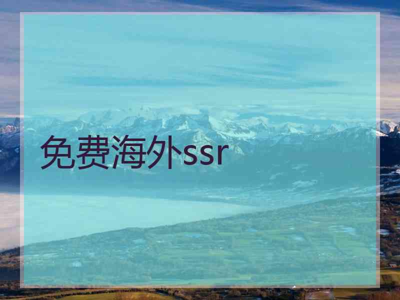 免费海外ssr