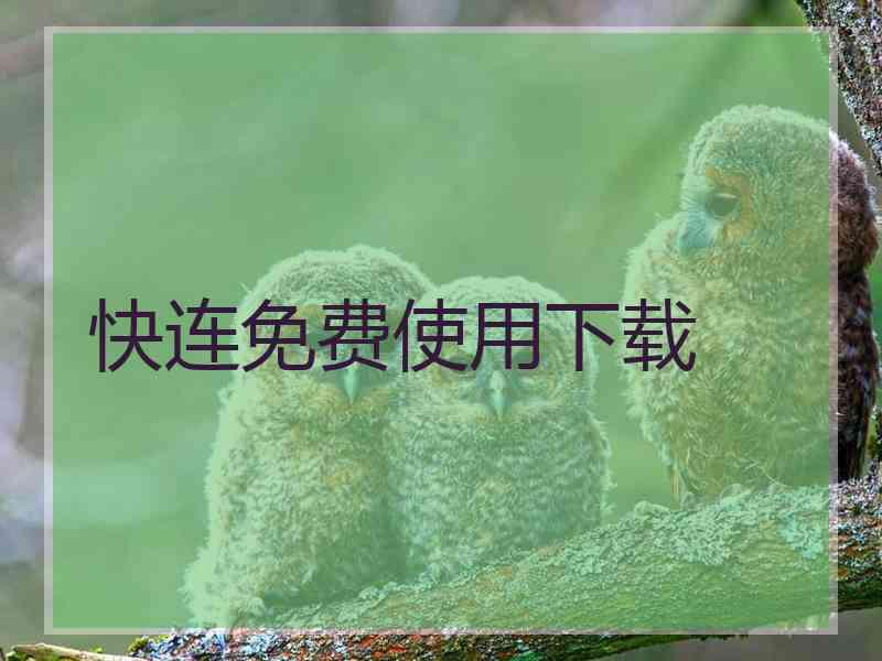 快连免费使用下载