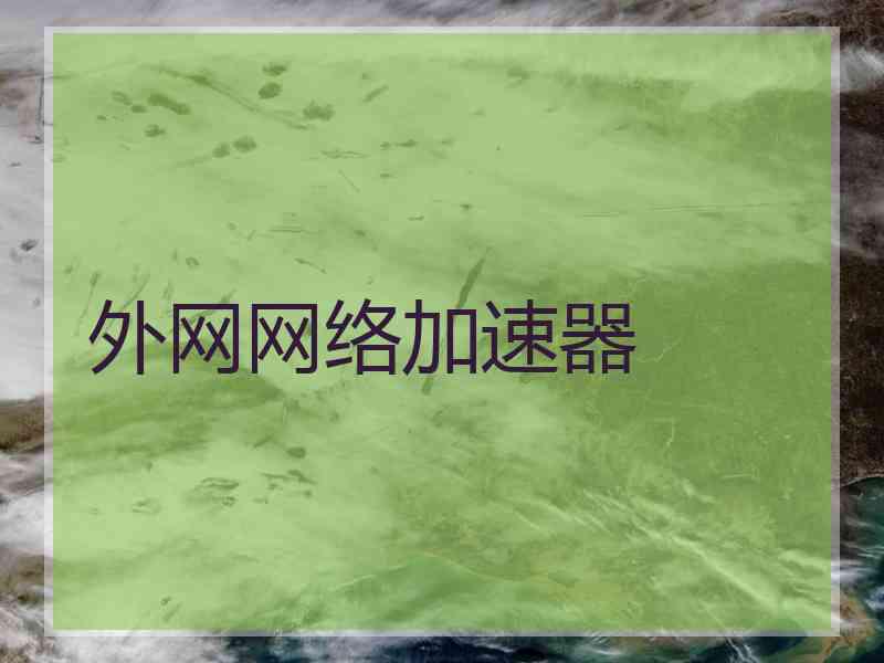 外网网络加速器