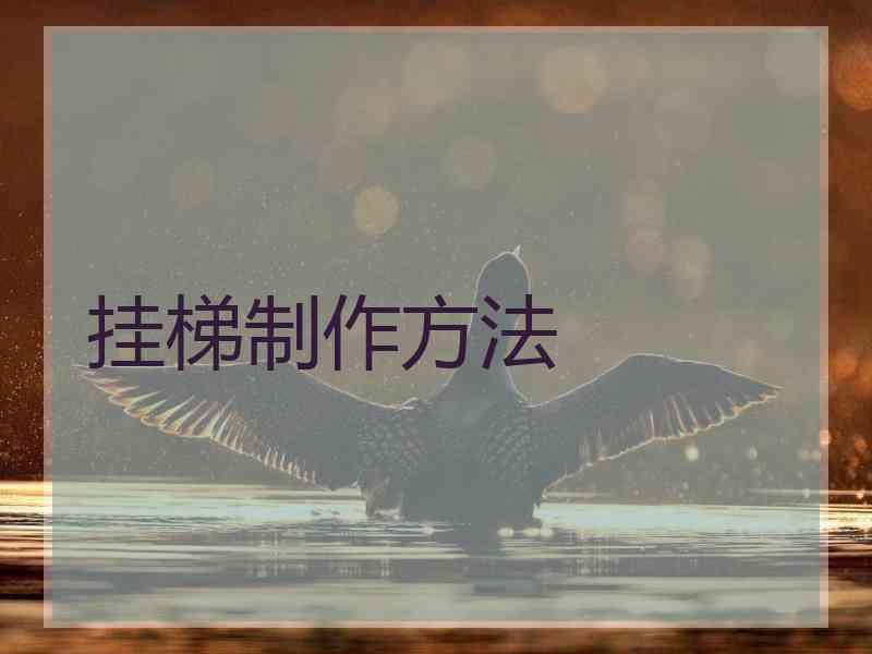 挂梯制作方法