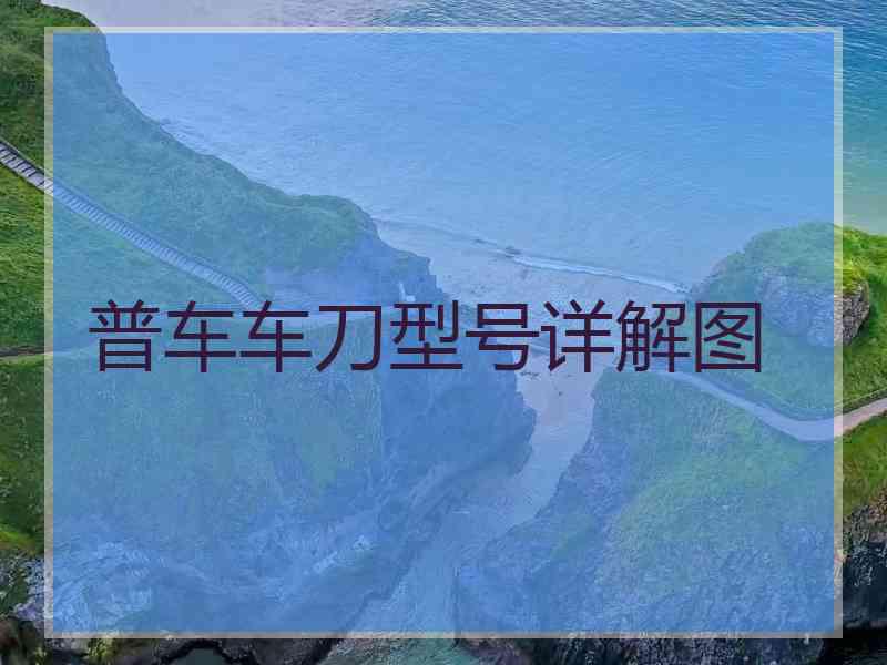普车车刀型号详解图