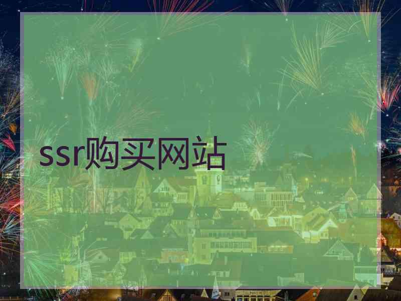 ssr购买网站